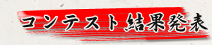 スクリーンショットコンテスト結果発表