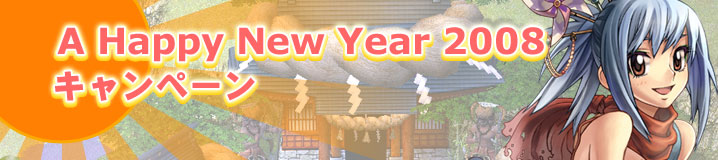 A Happy New Year 2008 キャンペーン