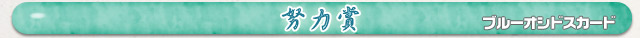 努力賞