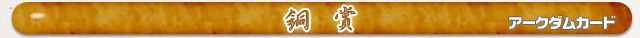銅賞