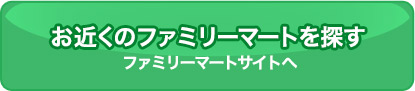 お近くのファミリーマートを探す ファミリーマートサイトへ