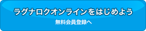 ラグナロクオンラインをはじめる 無料会員登録へ