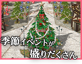 季節イベントが盛りだくさん