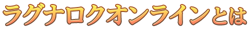 ラグナロクオンラインとは