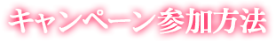 キャンペーン参加方法