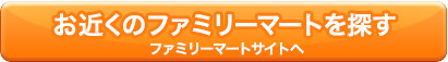 お近くのファミリーマートを探す ファミリーマートサイトへ