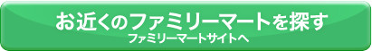 お近くのファミリーマートを探す ファミリーマートサイトへ