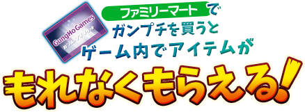 ファミリーマートでガンプチを買うとゲーム内アイテムがもれなくもらえる！