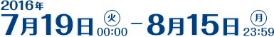 期間　2016年7月19日（火）0:00～8月15日（月）23:59