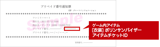 プリペイド番号通知票イメージ