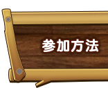 参加方法