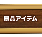 景品アイテム