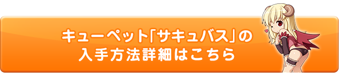 キューペット「サキュバス」の入手方法詳細はこちら