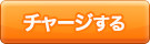 チャージする