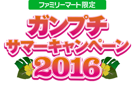 ガンプチサマーキャンペーン2016