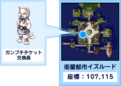 ガンプチチケット交換員　衛星都市イズルード座標：107,115