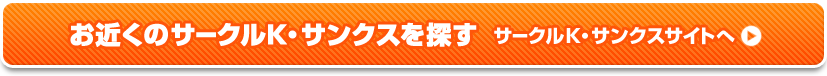 お近くのサークルK・サンクスを探す  サークルK・サンクスサイトへ