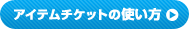 アイテムチケットの使い方