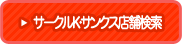 サークルK・サンクス