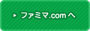 ファミマ.com