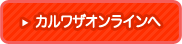 カルワザオンライン