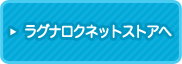 ラグナロクネットストア