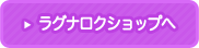 ラグナロクショップ