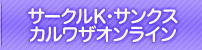 サークルＫ・サンクス／カルワザオンライン