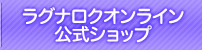 ラグナロク公式ショップ