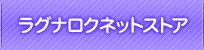 ラグナロクネットストア