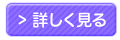 詳しくはこちら
