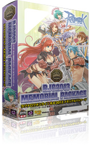 RJC2013メモリアルパッケージ