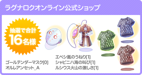 ラグナロク公式ショップ