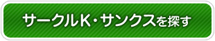 サークルＫ・サンクスを探す