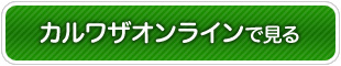カルワザオンラインで見る
