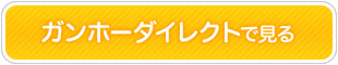 ガンホーダイレクトで見る