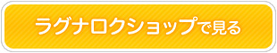 ラグナロクショップで見る