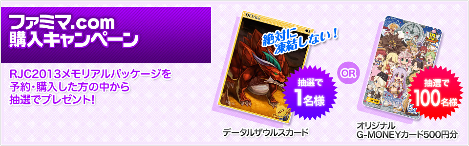 ファミマ.com購入キャンペーン