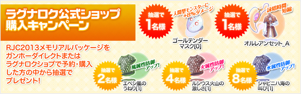 ラグナロク公式ショップ購入キャンペーン