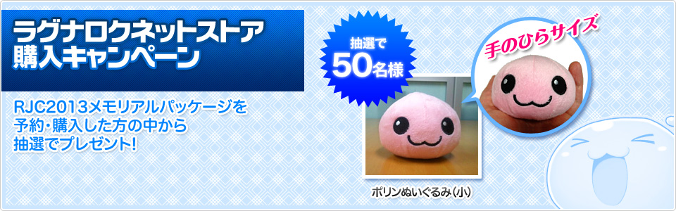 ラグナロクネットストア購入キャンペーン