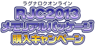 RJC2013メモリアルパッケージ購入キャンペーン