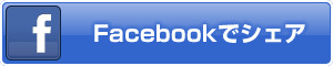 Facebookでシェア