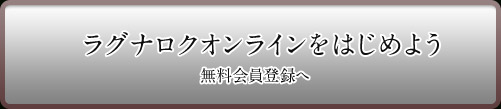 ラグナロクオンラインをはじめよう　無料会員登録へ