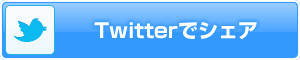 Twitterでシェア