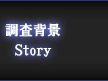 調査背景