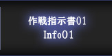 作戦指示書01