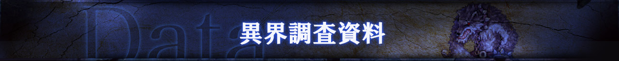 異界調査資料-Data-