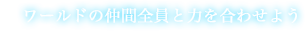 ワールドの仲間全員と力を合わせよう
