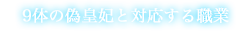9体の偽皇妃と対応する職業