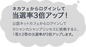 ネカフェからログインして当選率アップ！